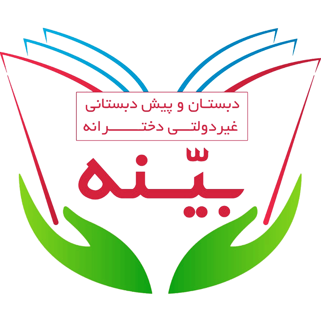  دبستان و پیش دبستانی غیردولتی دخترانه بینه