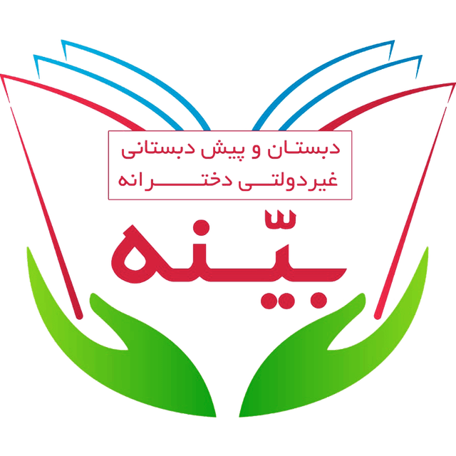 دبستان و پیش دبستانی غیردولتی دخترانه بینه 