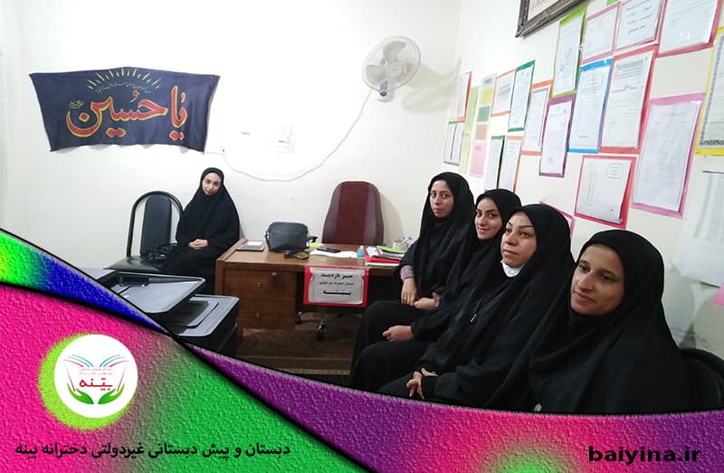 دبستان و پیش دبستانی غیردولتی دخترانه بینه